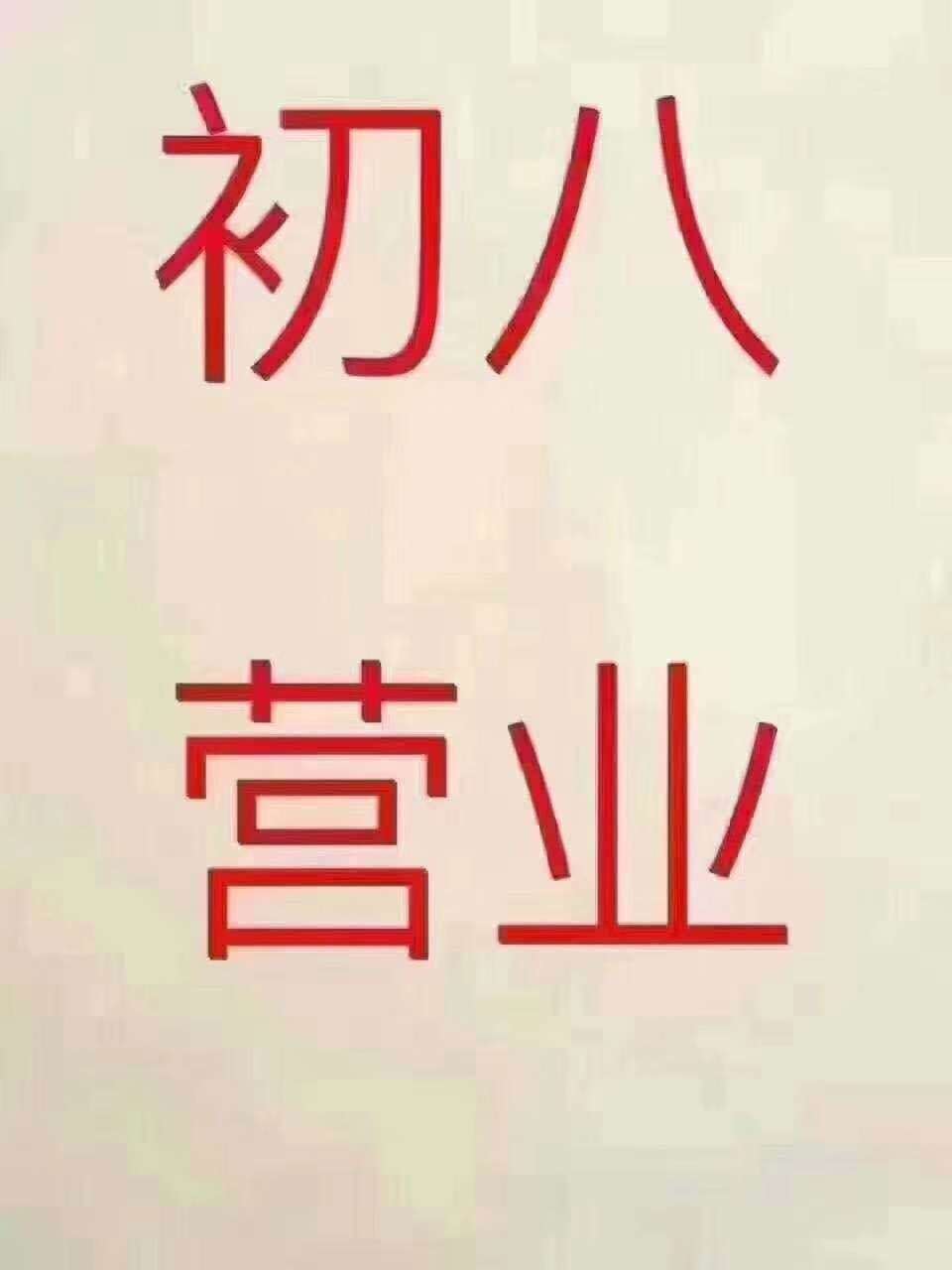开业大吉!十堰聚品阁装饰初八正式营业!